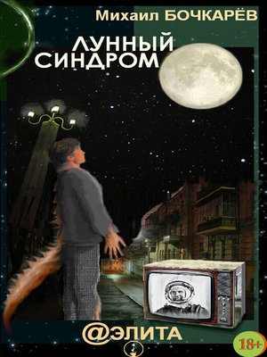 cover image of Лунный синдром (сборник)